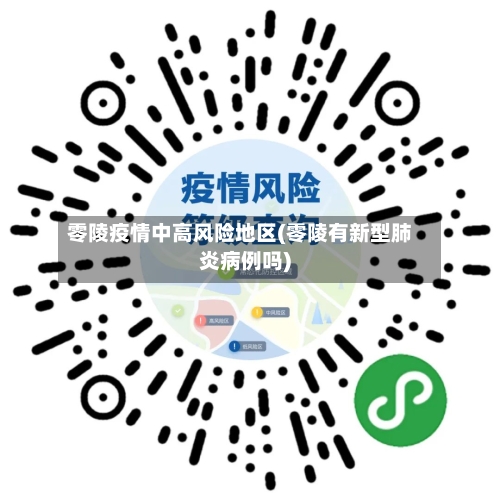 零陵疫情中高风险地区(零陵有新型肺炎病例吗)-第1张图片