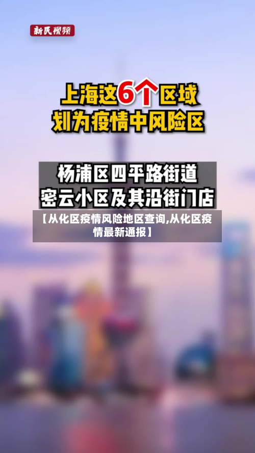 【从化区疫情风险地区查询,从化区疫情最新通报】-第1张图片