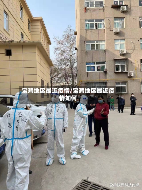 宝鸡地区最近疫情/宝鸡地区最近疫情如何-第1张图片