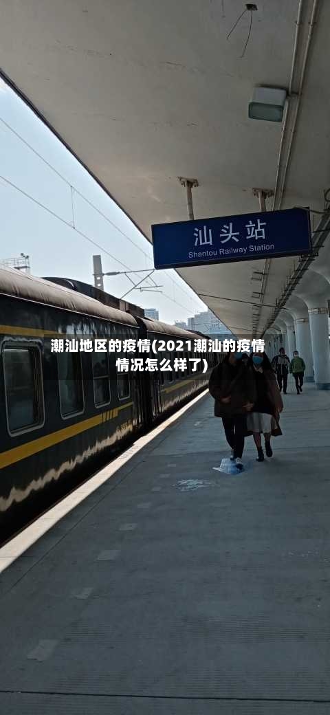 潮汕地区的疫情(2021潮汕的疫情情况怎么样了)-第1张图片