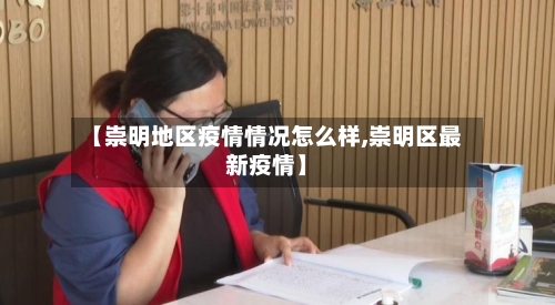 【崇明地区疫情情况怎么样,崇明区最新疫情】-第2张图片