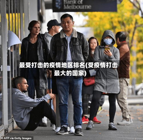 最受打击的疫情地区排名(受疫情打击最大的国家)-第3张图片