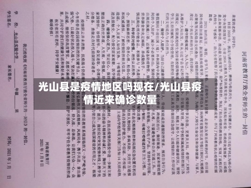 光山县是疫情地区吗现在/光山县疫情近来确诊数量-第1张图片