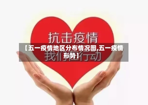【五一疫情地区分布情况图,五一疫情形势】-第2张图片