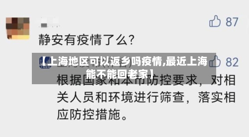 【上海地区可以返乡吗疫情,最近上海能不能回老家】-第1张图片