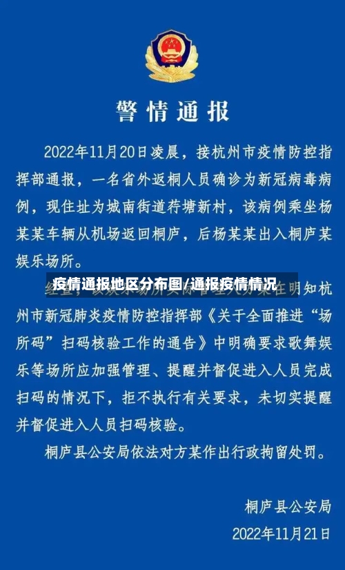 疫情通报地区分布图/通报疫情情况-第1张图片
