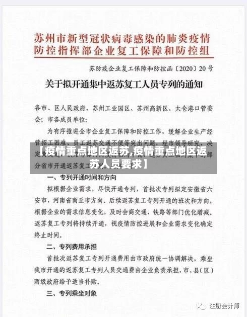 【疫情重点地区返苏,疫情重点地区返苏人员要求】-第1张图片