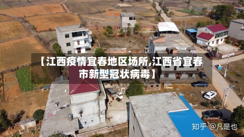 【江西疫情宜春地区场所,江西省宜春市新型冠状病毒】-第1张图片