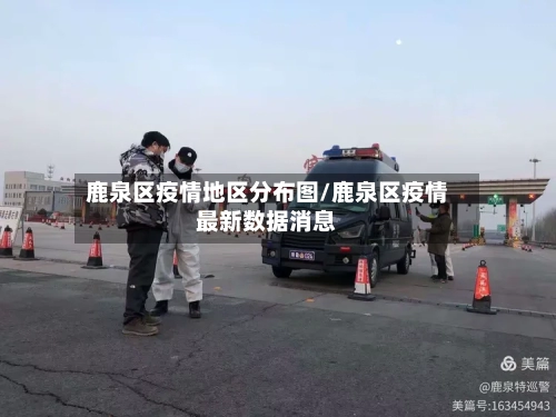鹿泉区疫情地区分布图/鹿泉区疫情最新数据消息-第1张图片