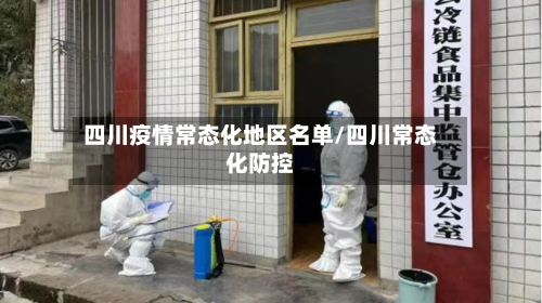 四川疫情常态化地区名单/四川常态化防控-第1张图片