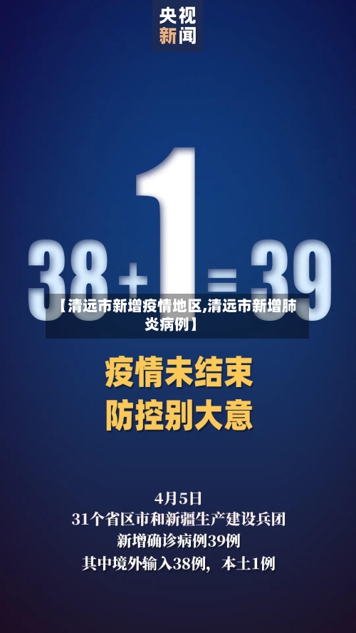 【清远市新增疫情地区,清远市新增肺炎病例】-第2张图片