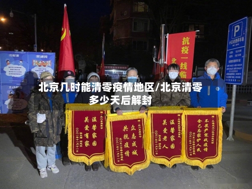 北京几时能清零疫情地区/北京清零多少天后解封-第2张图片