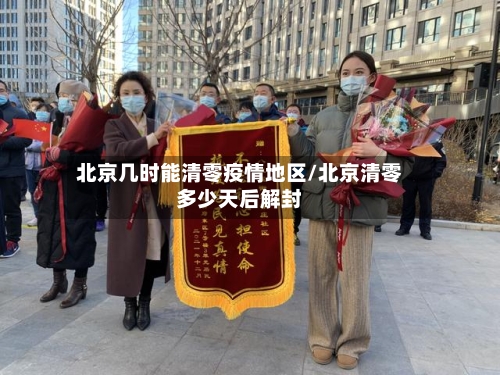 北京几时能清零疫情地区/北京清零多少天后解封-第1张图片