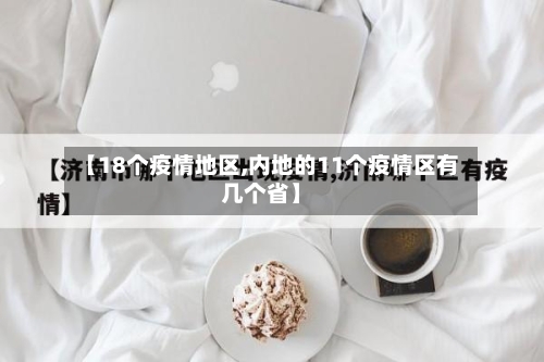 【18个疫情地区,内地的11个疫情区有几个省】-第1张图片