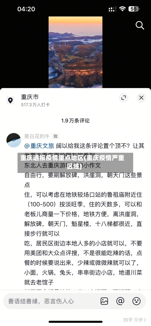 重庆通报疫情重点地区(重庆疫情严重区域)-第1张图片