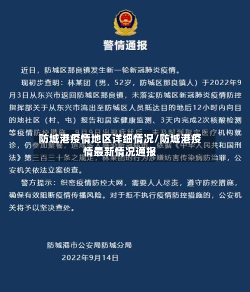 防城港疫情地区详细情况/防城港疫情最新情况通报-第2张图片