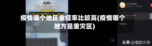 疫情哪个地区重症率比较高(疫情哪个地方是重灾区)-第2张图片