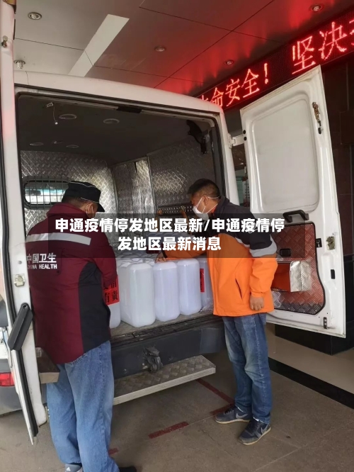 申通疫情停发地区最新/申通疫情停发地区最新消息-第1张图片