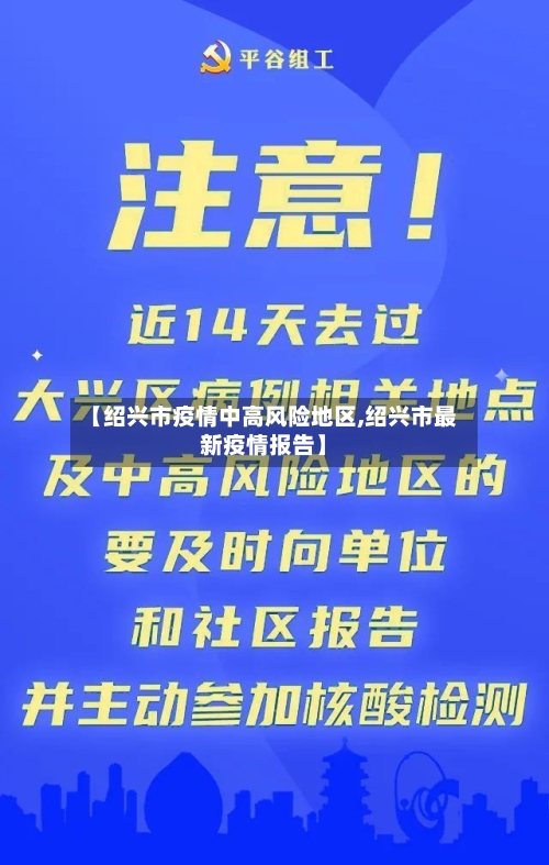 【绍兴市疫情中高风险地区,绍兴市最新疫情报告】-第1张图片