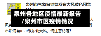 泉州各地区疫情最新报告/泉州市区疫情情况-第2张图片