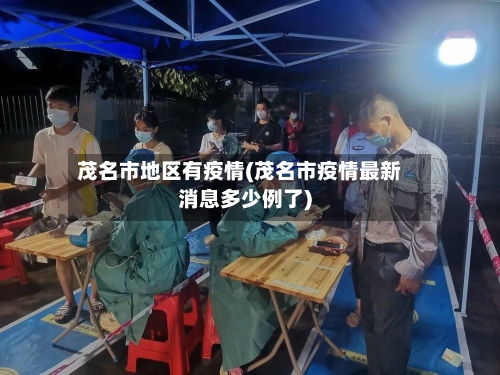 茂名市地区有疫情(茂名市疫情最新消息多少例了)-第1张图片