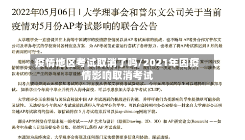 疫情地区考试取消了吗/2021年因疫情影响取消考试-第1张图片