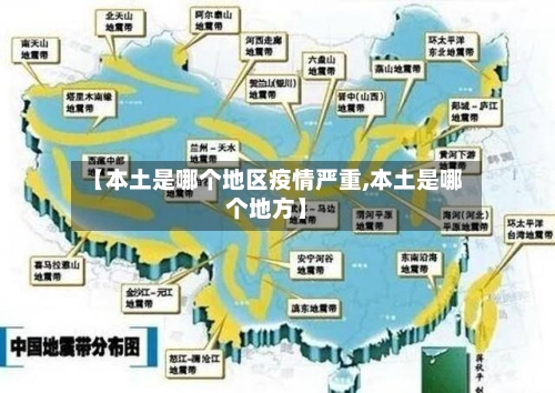 【本土是哪个地区疫情严重,本土是哪个地方】-第1张图片