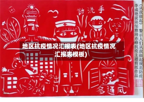 地区抗疫情况汇报表(地区抗疫情况汇报表模板)-第2张图片