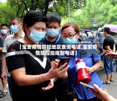 【宝安疫情防控地区查询电话,宝安疫情防控指挥部电话】-第2张图片