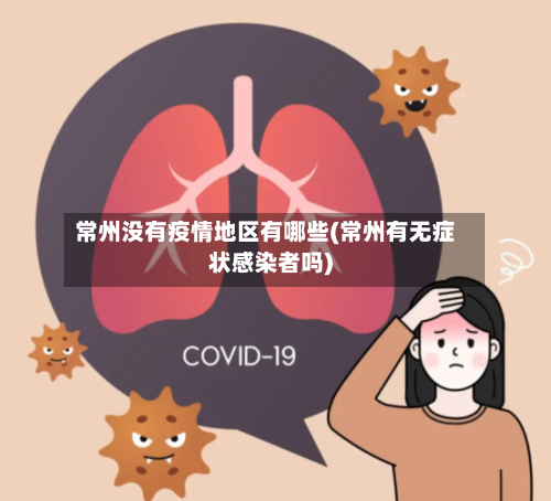 常州没有疫情地区有哪些(常州有无症状感染者吗)-第2张图片
