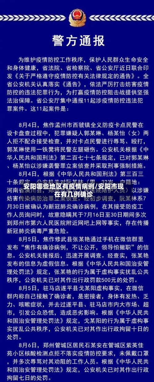 安阳哪些地区有疫情病例/安阳市现在有几例确诊-第1张图片