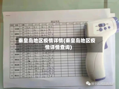 秦皇岛地区疫情详情(秦皇岛地区疫情详情查询)-第1张图片