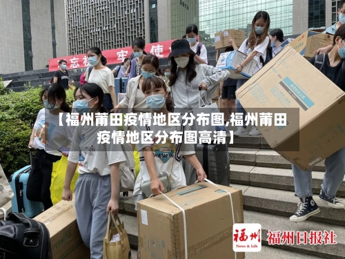 【福州莆田疫情地区分布图,福州莆田疫情地区分布图高清】-第1张图片