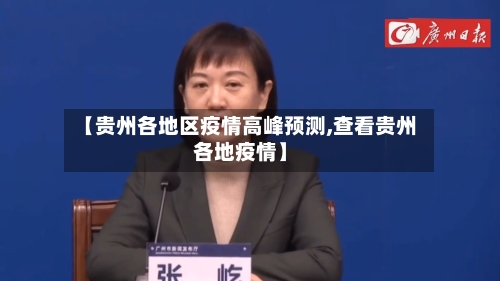 【贵州各地区疫情高峰预测,查看贵州各地疫情】-第2张图片