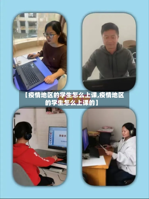 【疫情地区的学生怎么上课,疫情地区的学生怎么上课的】-第1张图片