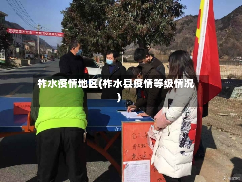 柞水疫情地区(柞水县疫情等级情况)-第1张图片