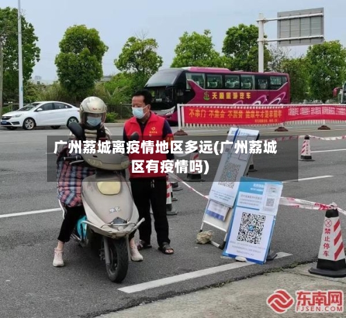 广州荔城离疫情地区多远(广州荔城区有疫情吗)-第1张图片