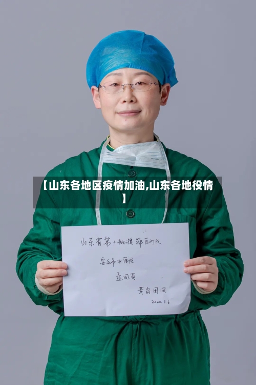 【山东各地区疫情加油,山东各地役情】-第1张图片