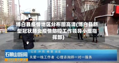博白县疫情地区分布图高清(博白县新型冠状肺炎疫情防控工作领导小组指挥部)-第1张图片