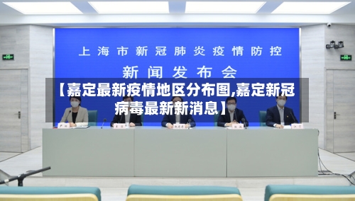 【嘉定最新疫情地区分布图,嘉定新冠病毒最新新消息】-第1张图片