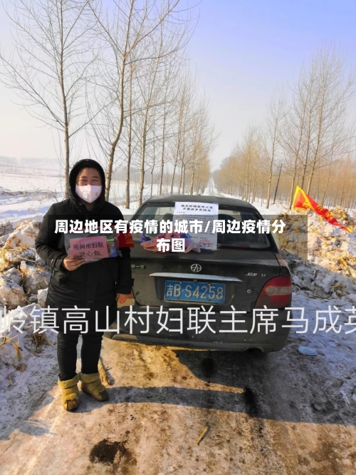周边地区有疫情的城市/周边疫情分布图-第2张图片