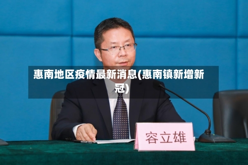 惠南地区疫情最新消息(惠南镇新增新冠)-第3张图片