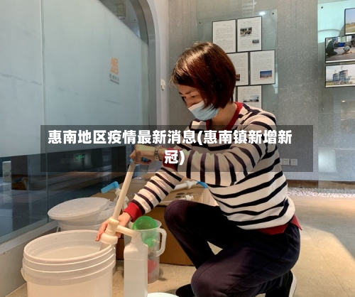 惠南地区疫情最新消息(惠南镇新增新冠)-第1张图片