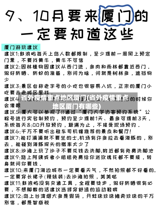 省外疫情重点地区厦门(省外疫情重点地区厦门有哪些)-第1张图片