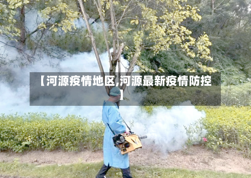 【河源疫情地区,河源最新疫情防控】-第1张图片