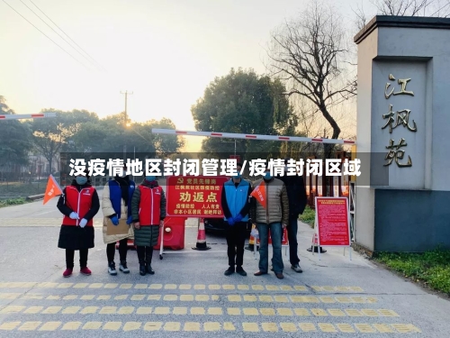 没疫情地区封闭管理/疫情封闭区域-第2张图片