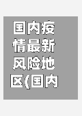 国内疫情最新风险地区(国内最新疫情风险等级)-第3张图片