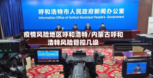 疫情风险地区呼和浩特/内蒙古呼和浩特风险管控几级-第1张图片