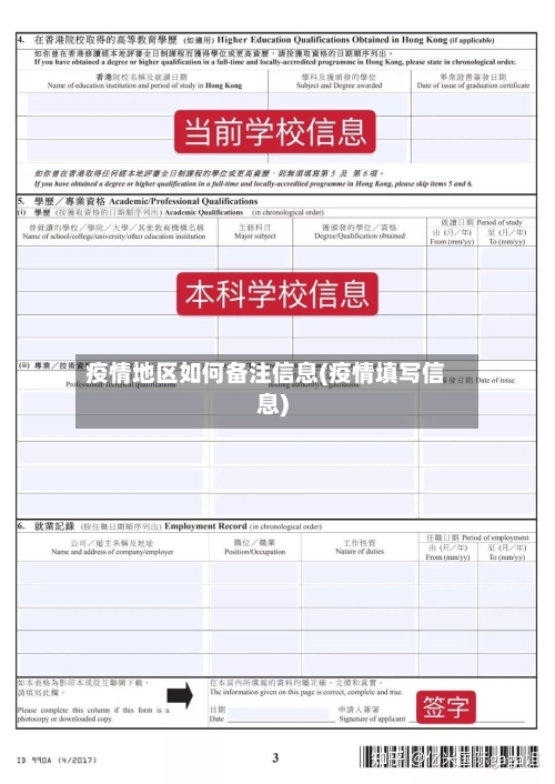 疫情地区如何备注信息(疫情填写信息)-第1张图片