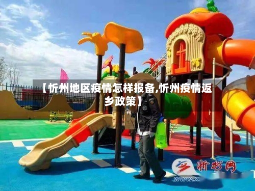 【忻州地区疫情怎样报备,忻州疫情返乡政策】-第2张图片